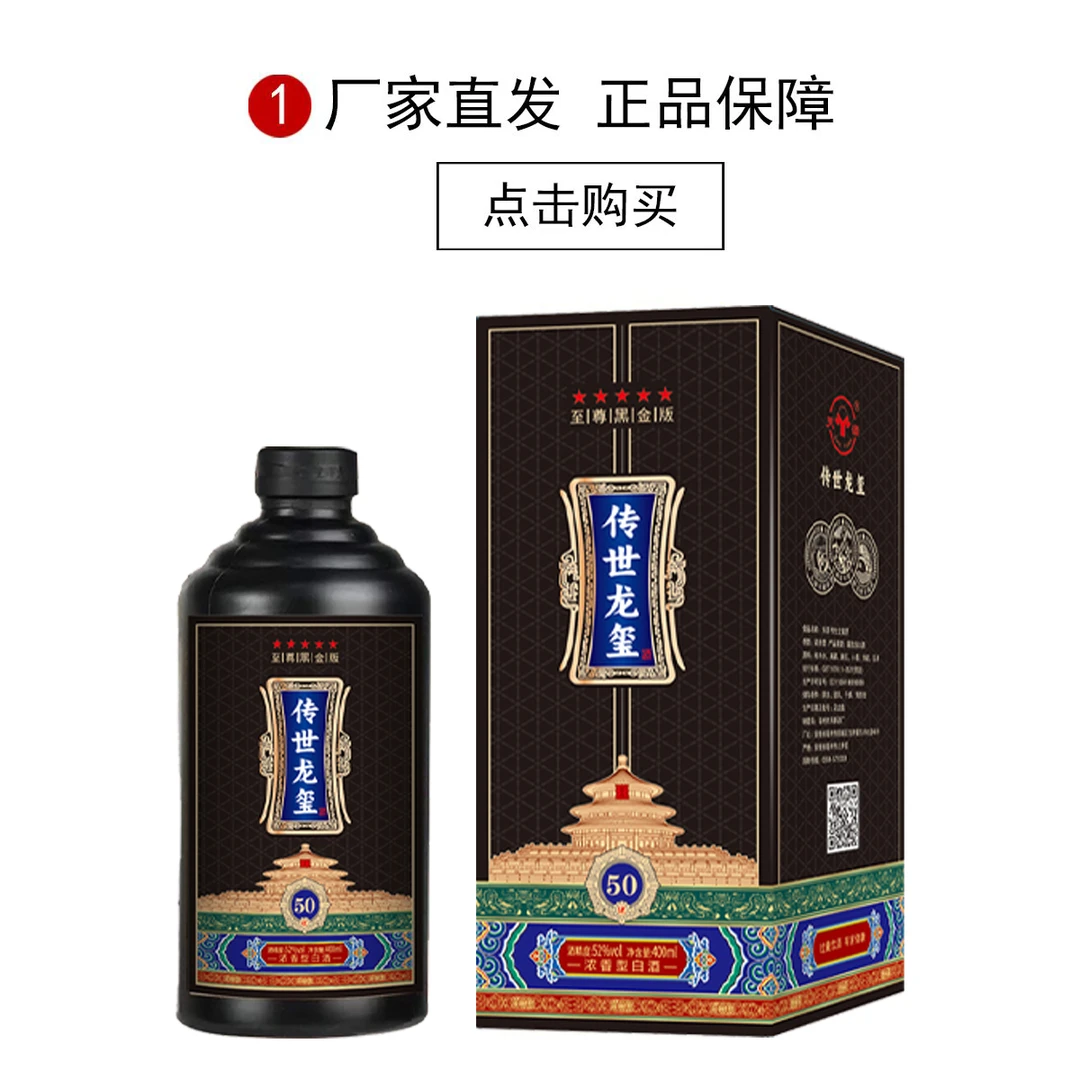 天源/传世龙玺至尊黑金版52度浓香型白酒礼盒装52度400ml