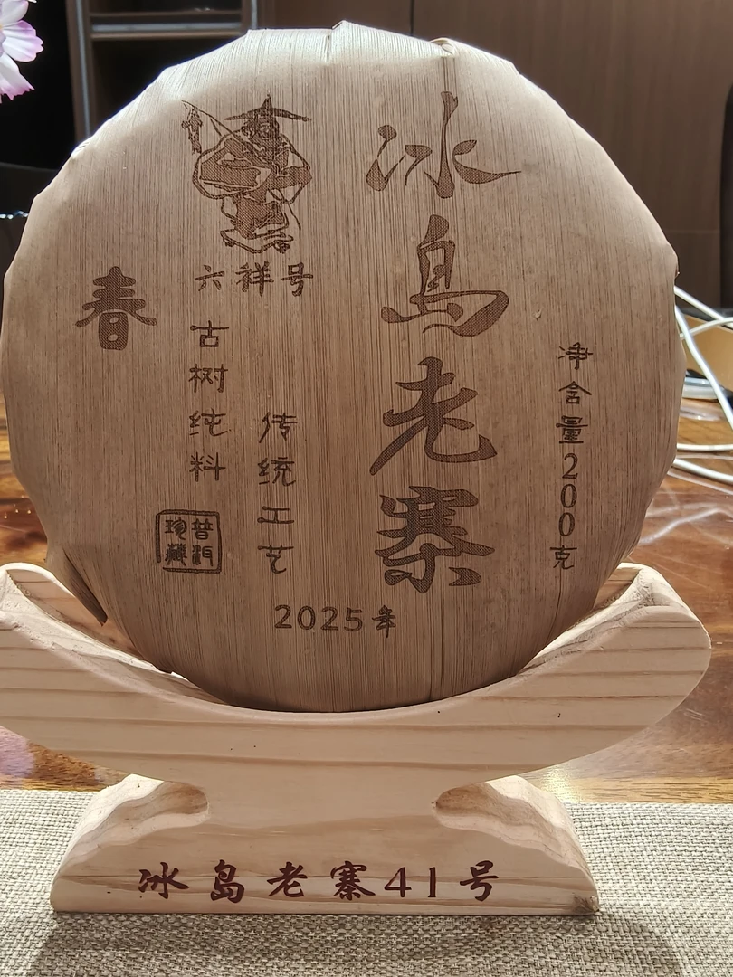 冰岛老寨41号六祥号2025年春200克饼茶