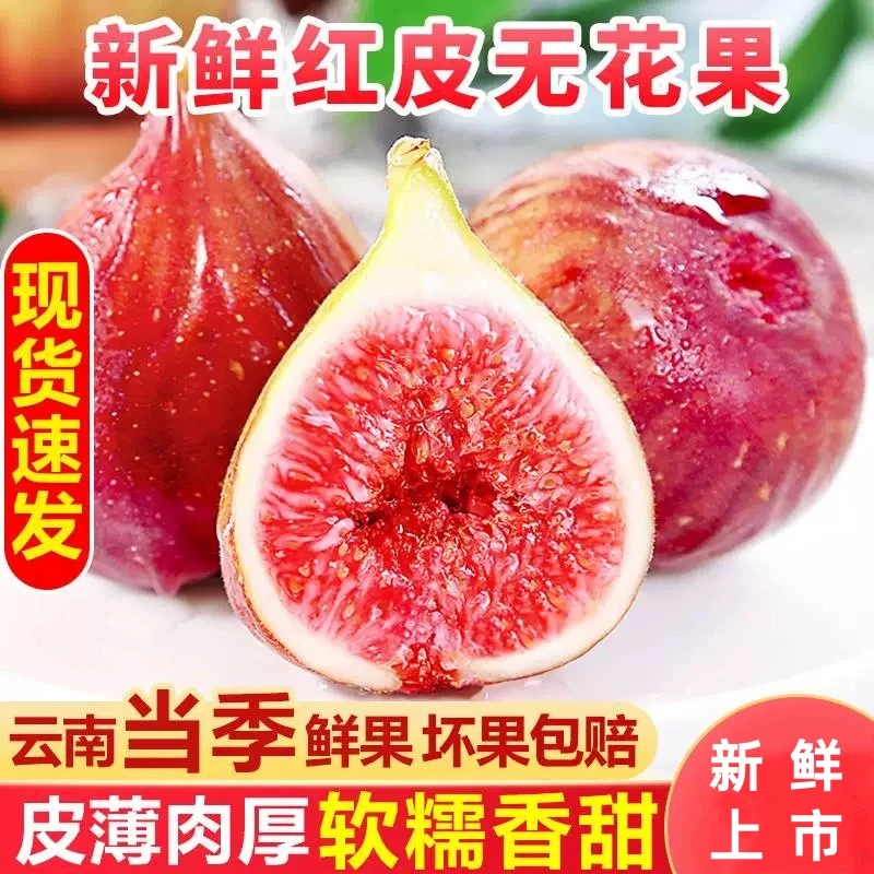 【顺丰+冰袋】云南红皮无花果新鲜现摘现发当季爆甜水果