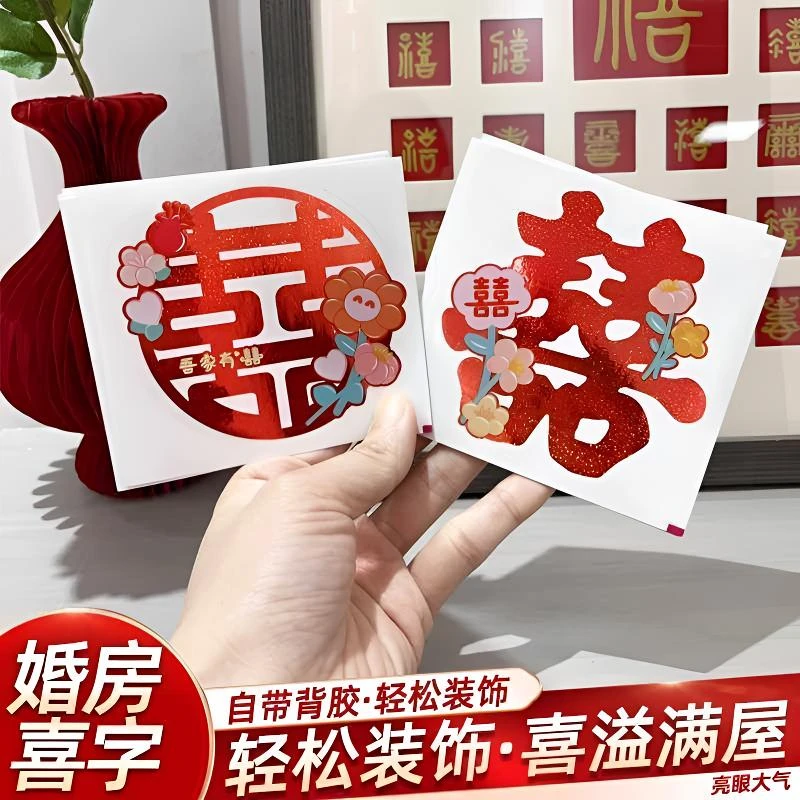 喜字结婚墙贴婚礼婚房布置装饰柜字楼梯家具结婚喜字贴纸婚庆用