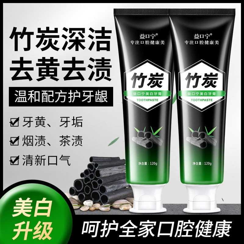 益口宁竹炭美白牙膏去黄去烟渍牙渍清新口气亮白护龈活性炭去渍