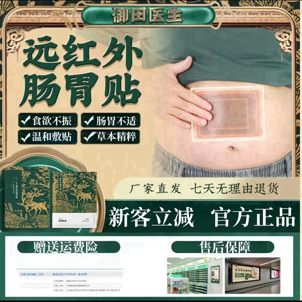【官方正品】御田医生肠胃贴正品肠胃不适温和通用贴草本精粹温和 A