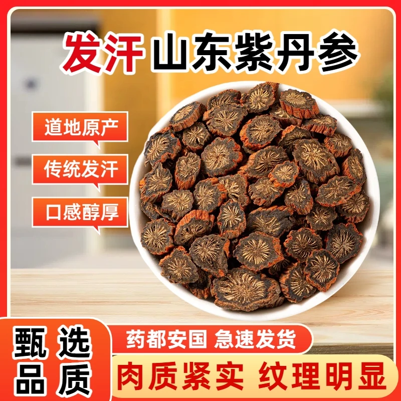 新店福利发汗紫丹参中药材紫丹参片泡茶泡水发汗黑丹参粉正品
