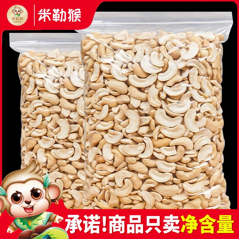 米勒猴半片原味腰果仁越南腰果烘焙熟干果坚果年货小零食批发
