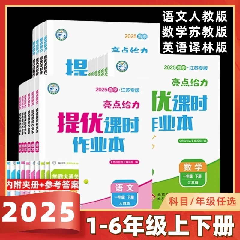 2025秋亮点给力提优课时作业本语文数学英语1-6年级上下册苏教版