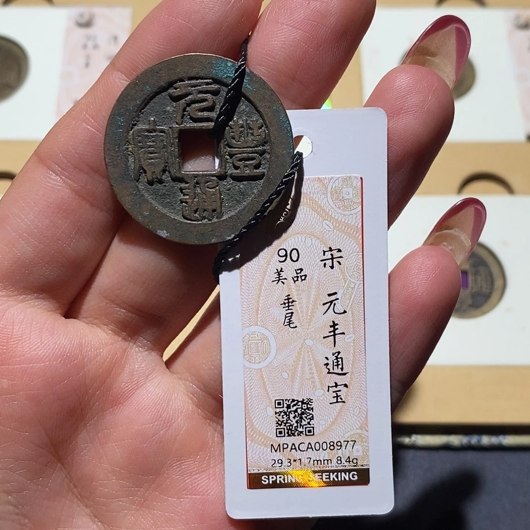 铜觅泉90古钱币 小凤