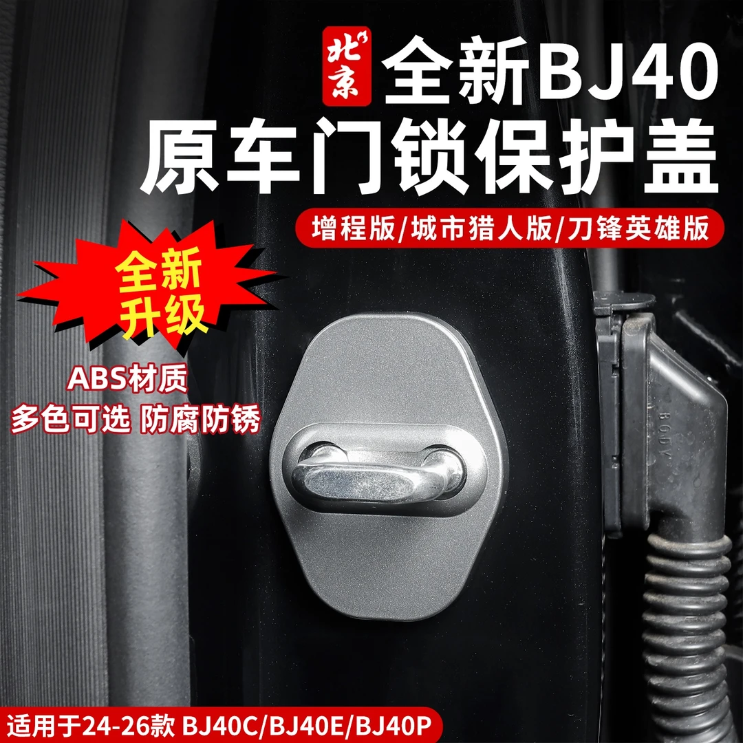 24-26款全新BJ40门锁扣盖内饰缓冲垫保护盖防护生锈配件增程版