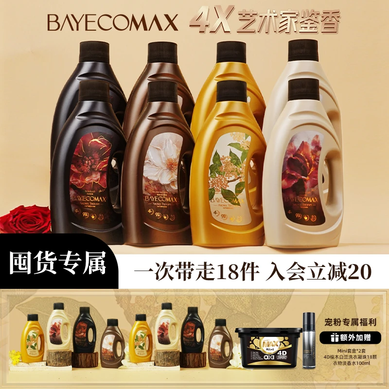 【囤货更优惠】贝纯艺术香氛洗衣液护色柔顺持久留香2个包裹发货
