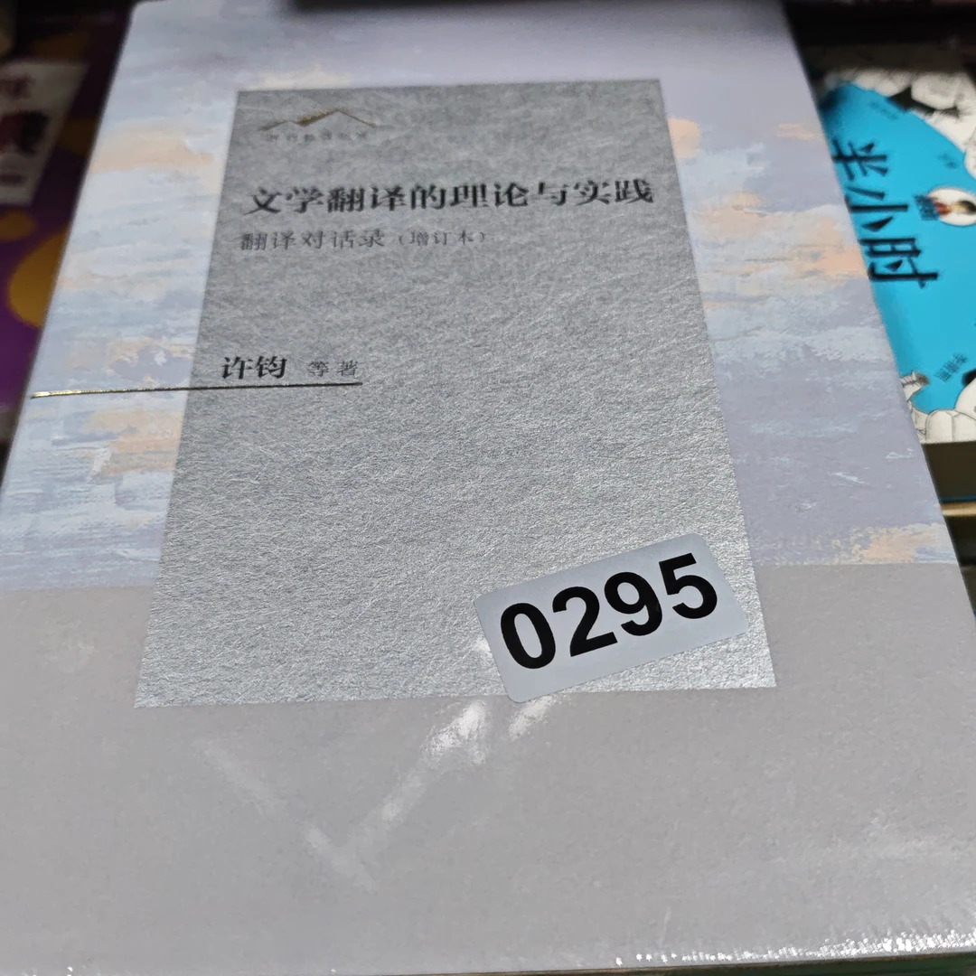 许钧翻译论丛：文学翻译的理论与实践.翻译对话录.增订本（精装）