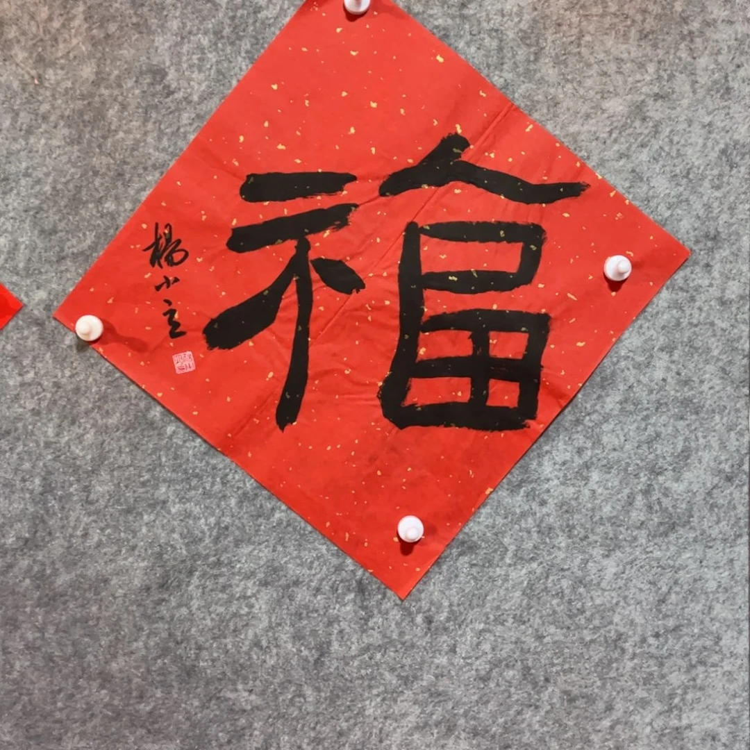 书法书法作品杨小立