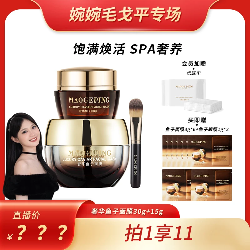 【婉婉专属】毛戈平奢华鱼子面膜30g+15g&30g保湿修护涂抹面膜
