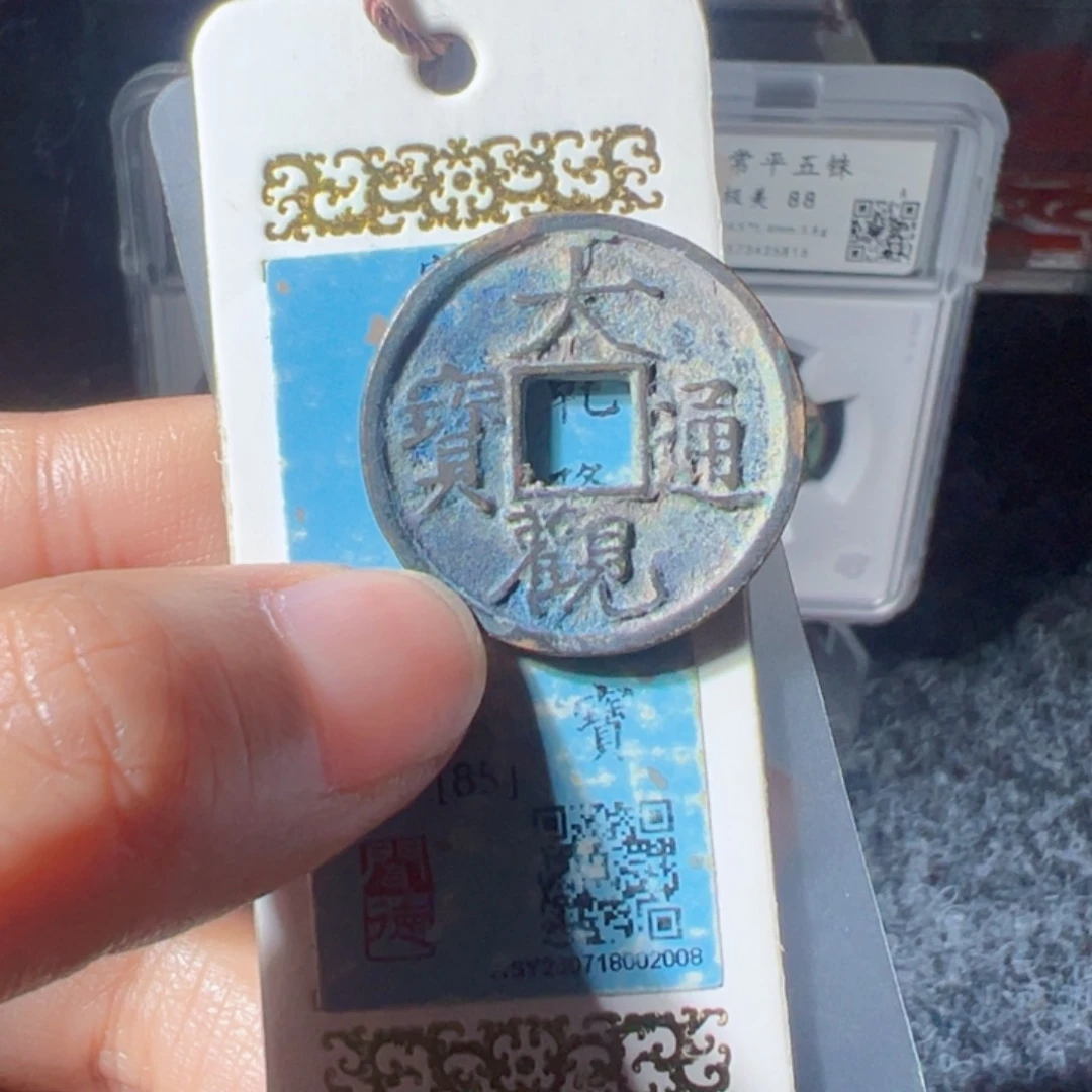 好***阳金大观通宝好看的123