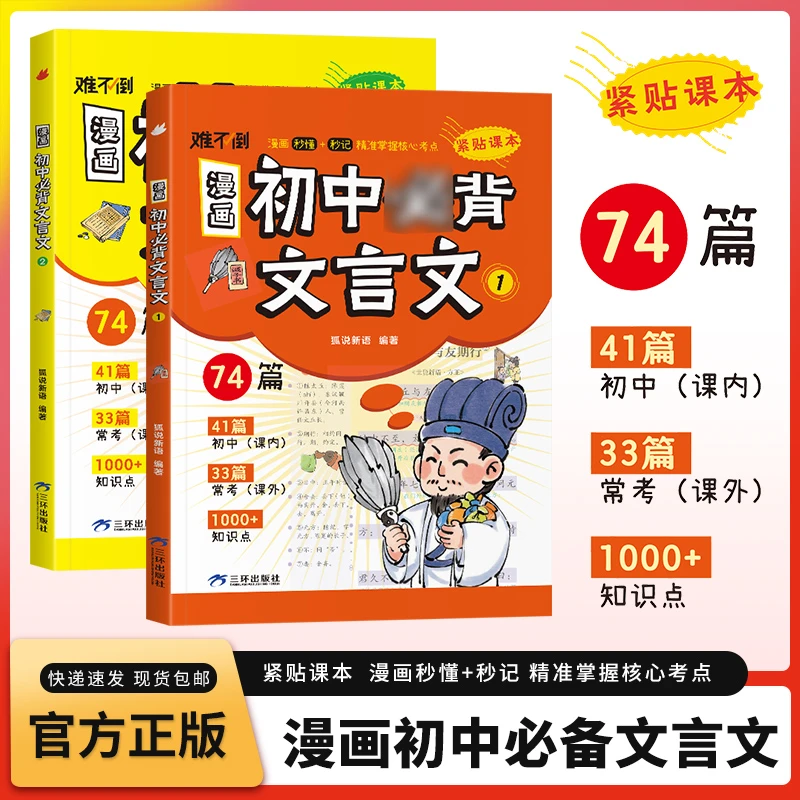 漫画初中必背文言文 全2册 74篇文言文趣味笔记小升初考点全覆盖