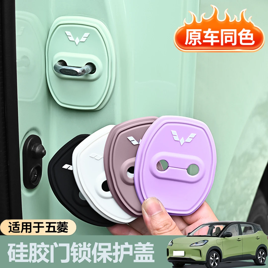 适用五菱汽车门锁保护盖宏光MINIEV硅胶门锁保护垫门锁扣贴改装饰