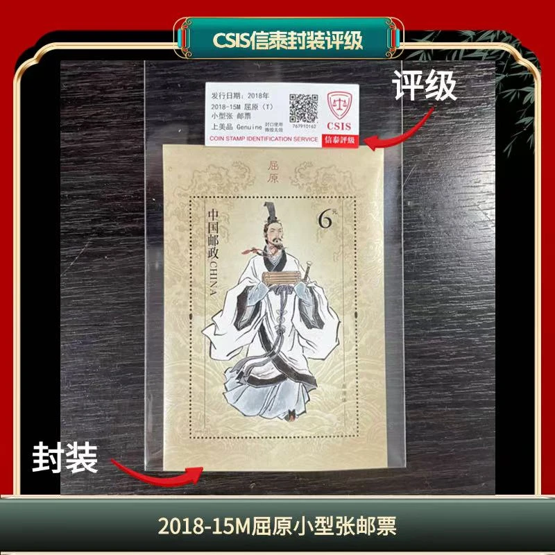 签评2018-15M屈原小型张邮票信泰评级 H15