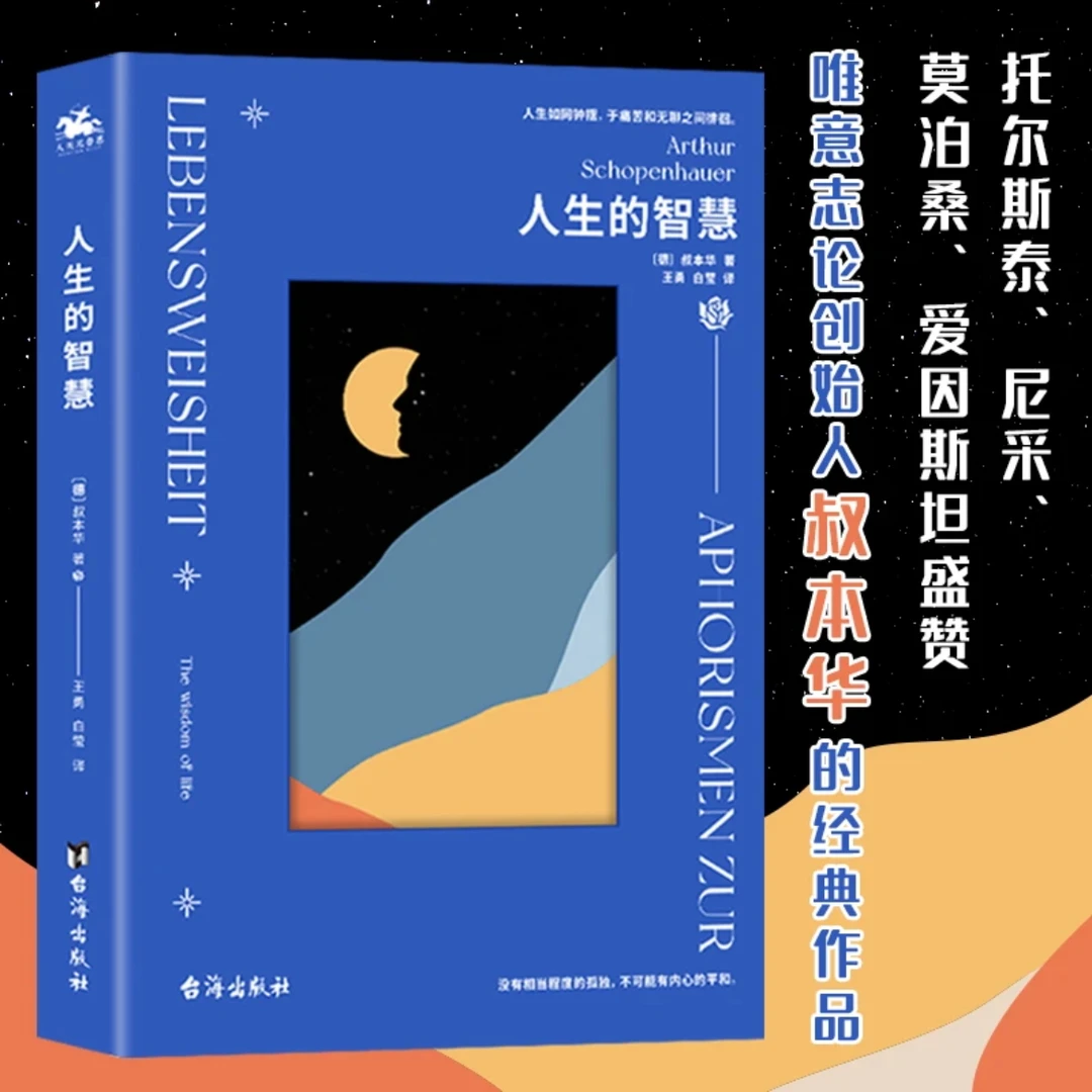 人生的智慧：叔本华哲学经典作品读懂好书