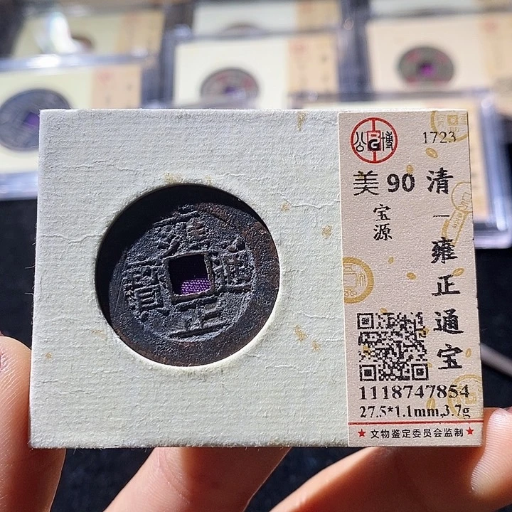 铜L公博评级90分雍正通宝