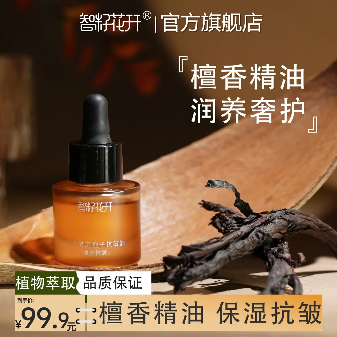 【檀香灵芝孢子抗皱精华油】保湿抗皱缓解干燥细纹面部按摩