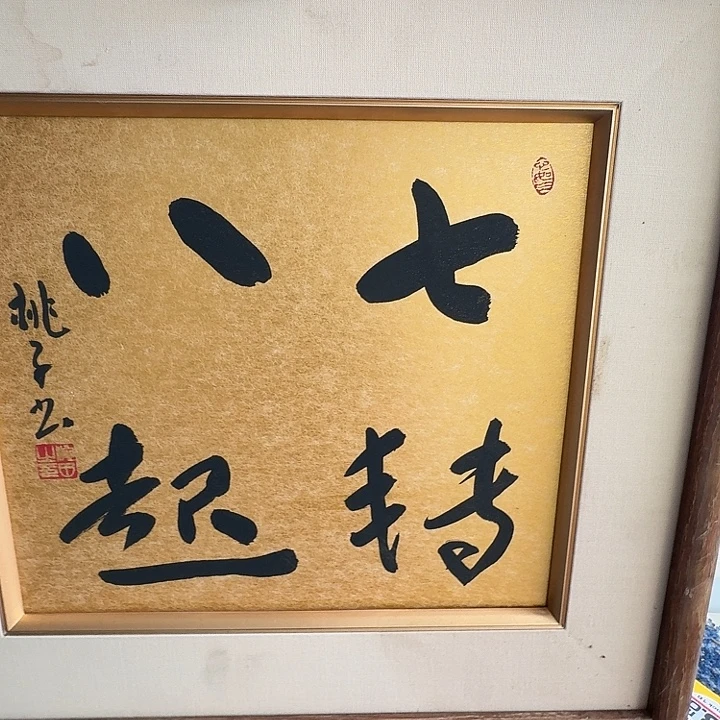 杨***胜中古框画有瑕疵破损已拍