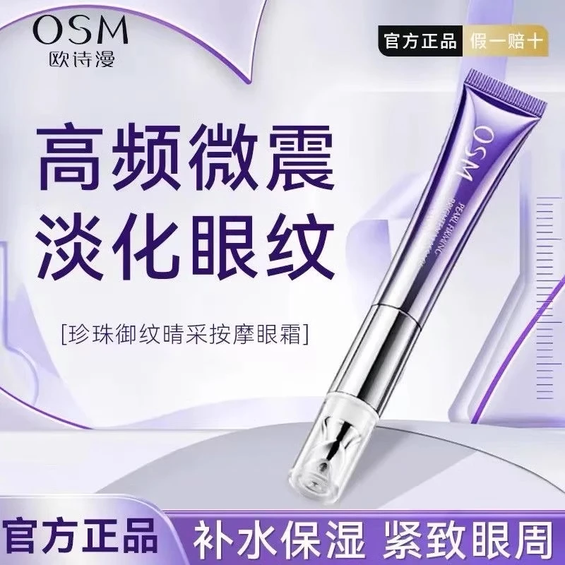 OSM/欧诗漫电动按摩御纹眼霜20ml补水保湿紧致抗皱淡化眼纹护肤品