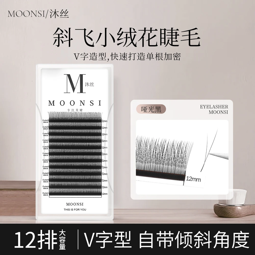 沐丝斜飞小绒花V型yy单根加密穿插美睫店专用超柔软嫁接睫毛