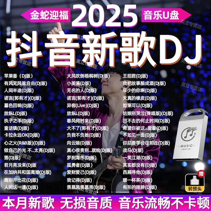 2025新款正版车载音乐u盘抖音热歌经典粤语中文DJ舞曲伤感情歌