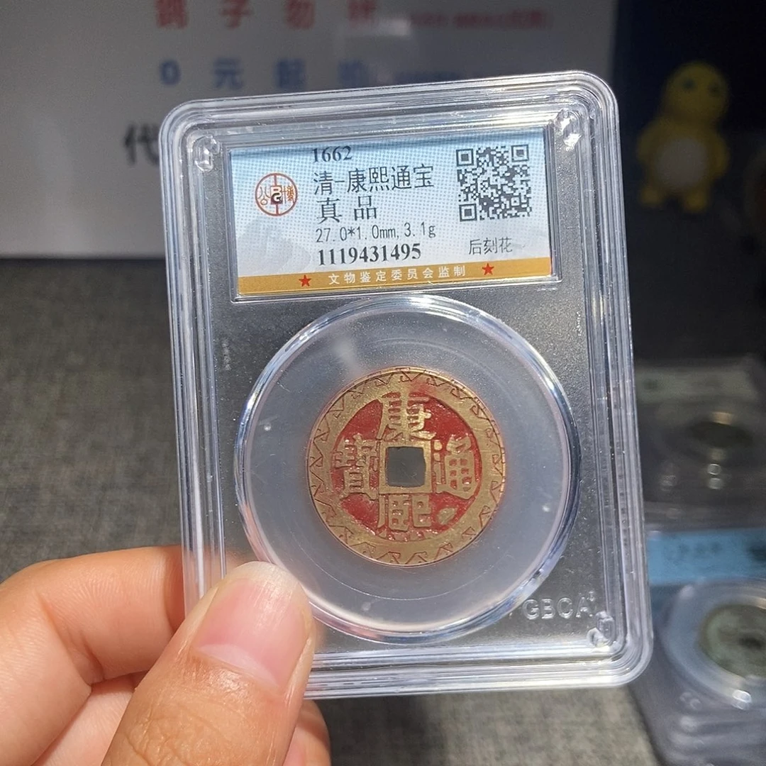 云***叔铜甄选。。。。康熙1495