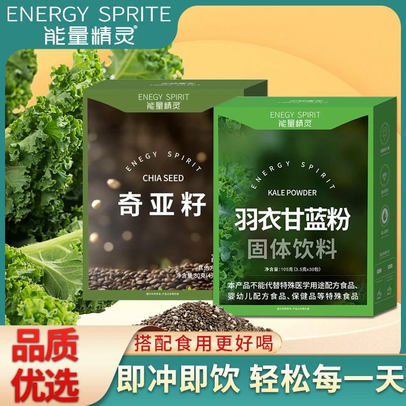 【正品保证】羽衣甘蓝粉奇亚籽膳食纤维蔬菜粉健身代餐搭配冲泡正品