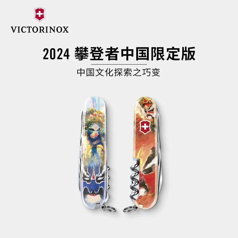 VICTORINOX/维氏2024攀登者限定版【巧变】时尚便携随身刀多功能刀