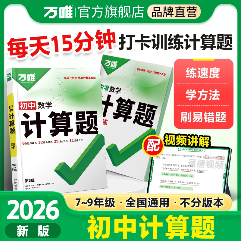 【万唯中考计算题】七八九年级2026全国通用初中必刷题专项训练推荐