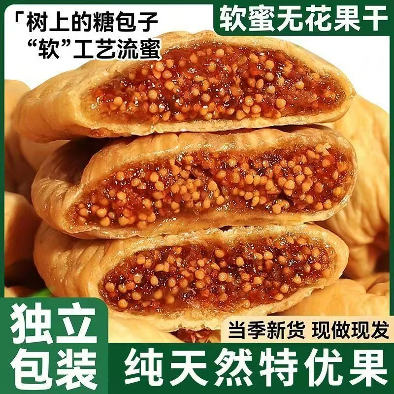 【新疆无花果】三蒸三晒无花果干香甜软糯营养健康办公追剧美味零食
