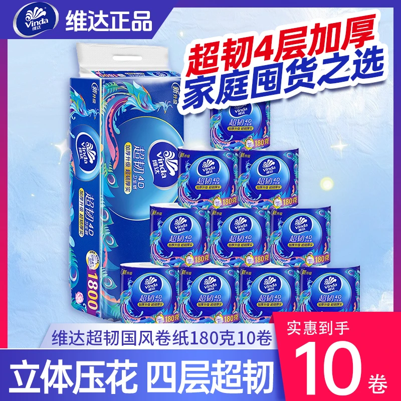 维达有芯卷纸四层加厚蓝色经典超韧纸巾家用卫生纸卷筒纸手纸厕纸