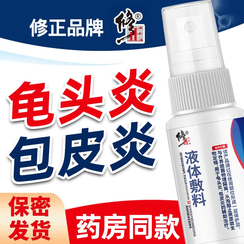 修正液体敷料龟头炎包皮炎瘙痒敷料男士私护洗液异味清洁抑菌护理液LT1