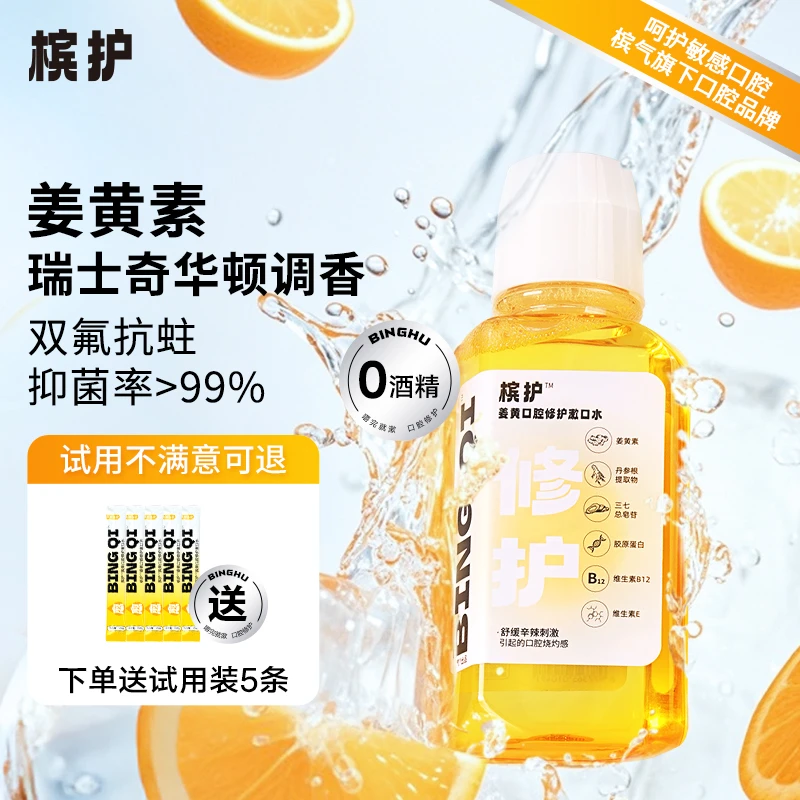 【槟护】姜黄口腔修护漱口水男士女士便携瓶装解辣伴侣粘膜敏感人群