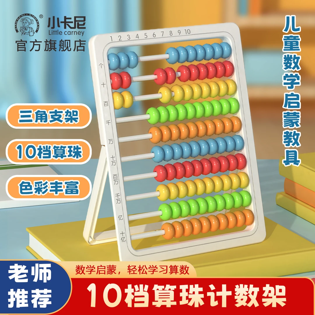 【十档算珠计数架】【数学启蒙】加减乘除十档彩色计数架自带支架