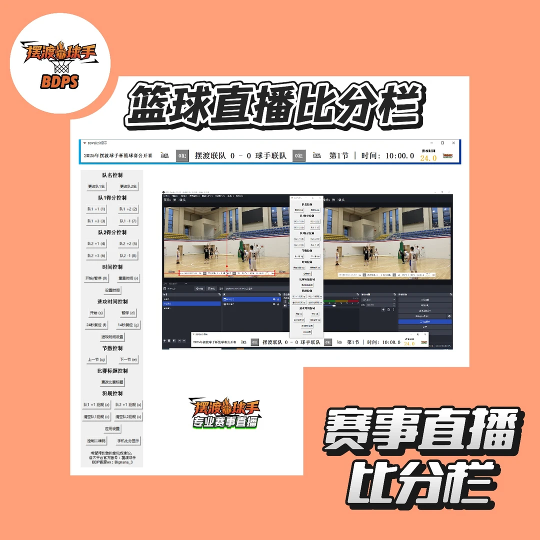 BDPS篮球比分栏【篮球直播神器】专业比分栏软件助你轻松直播比赛