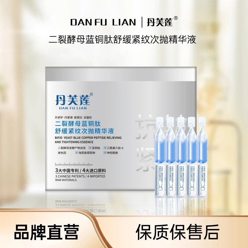 二裂酵母蓝铜肽玻色因舒缓补水次抛温和保湿抗皱紧致精华液10支装