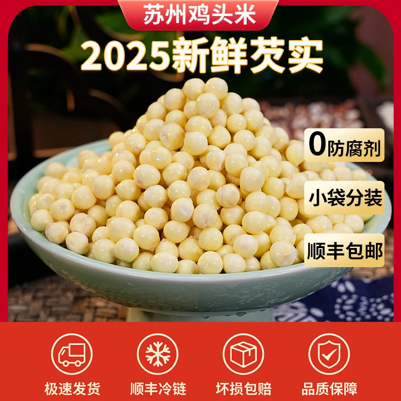 【特大颗粒】正宗2025苏州鸡头米现货新鲜采摘芡实手剥鸡头米新鲜