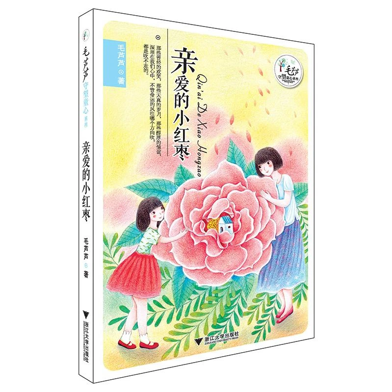 【正版书籍】 毛芦芦守望童心系列——亲爱的小红枣 毛芦芦著 浙