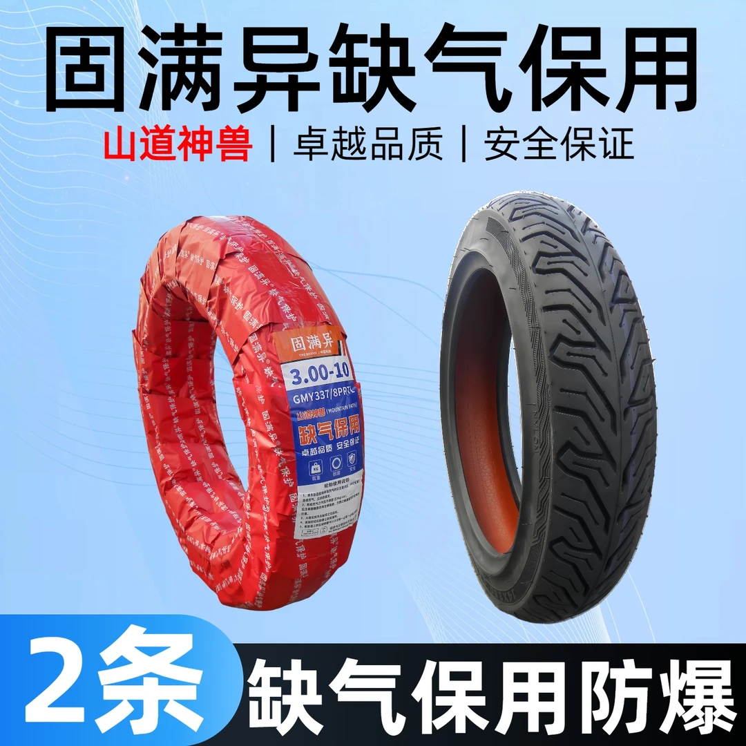 固满异缺气保用外胎真空胎防滑防爆耐磨耐用14-250/300-10八层胎