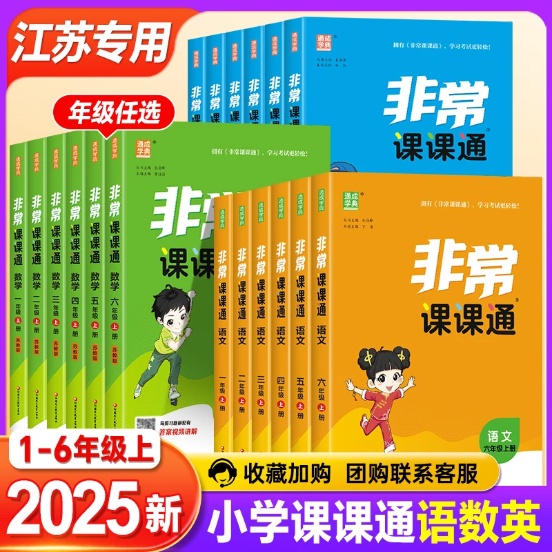 25秋版小学非常课课通1-6年级语文数学英语上下册同步讲解苏教版