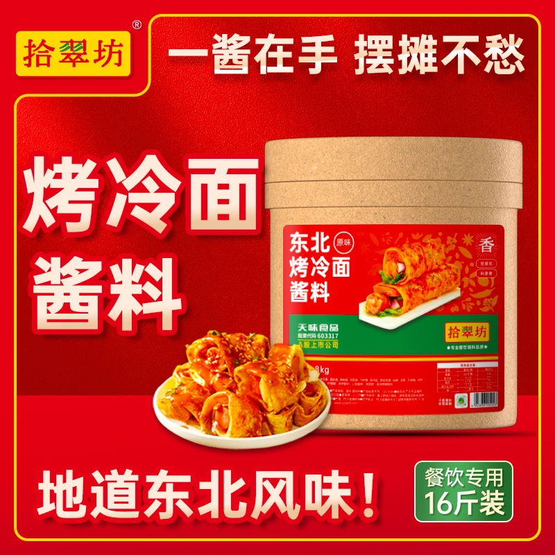 拾翠坊东北烤冷面酱专用酱商用8kg 炒冷面片酸甜酱料炸串正调料宗