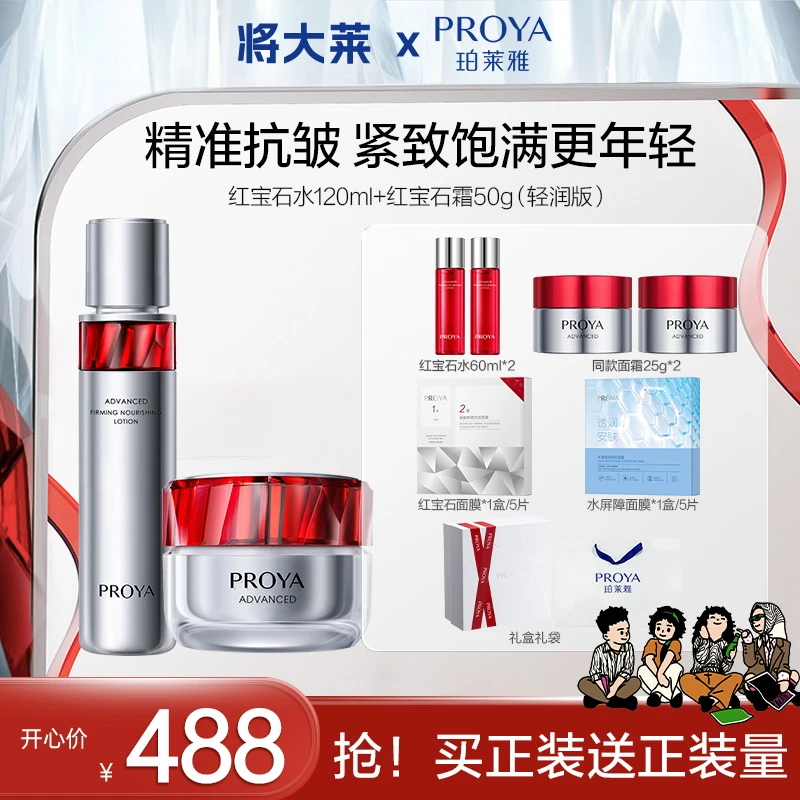 【将大莱专属】珀莱雅红宝石水霜套装淡纹紧致滋养保湿嫩肤男女通用