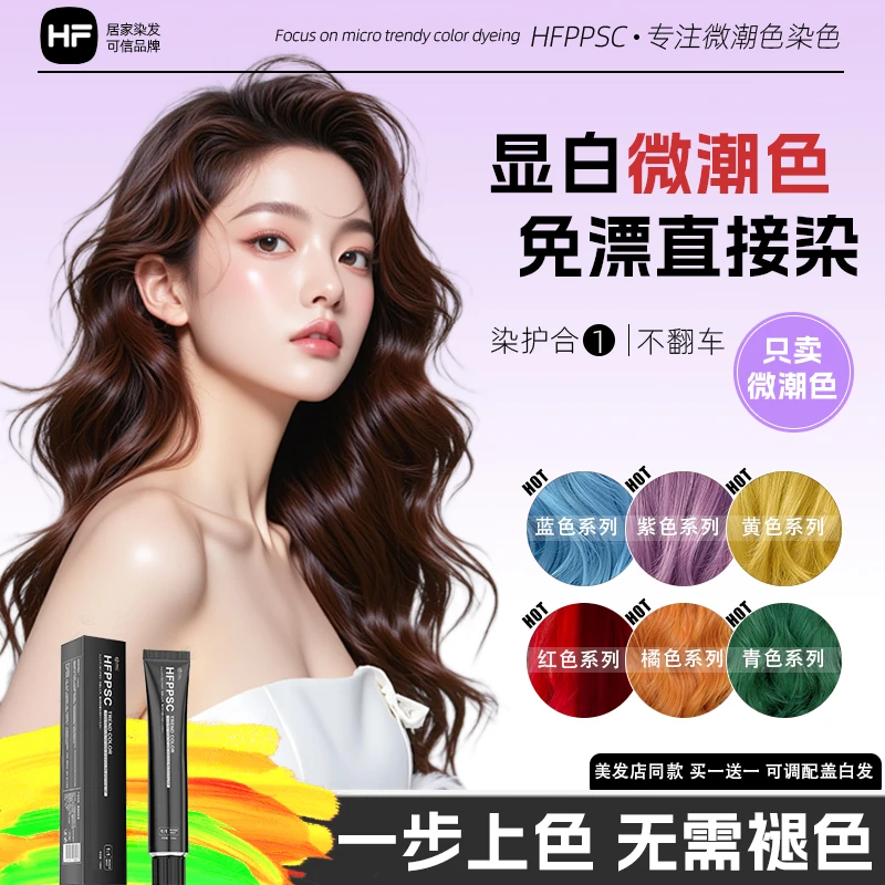 【买1送1】HFPPSC植物染发膏在家自己染发剂微潮色网红榛果香槟醇棕