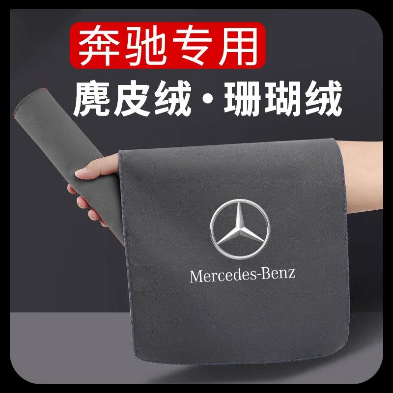 奔驰擦车毛巾GLC260LE级E300L2汽车内用品饰洗车毛巾车吸水擦车布