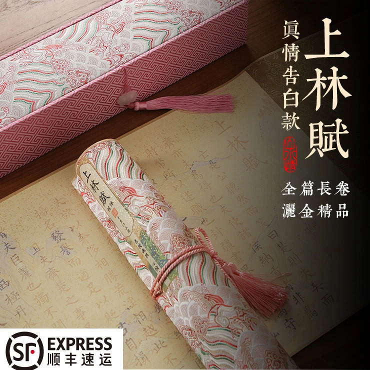 上林赋卷轴洒金粉色锦布红色长卷字帖五米手卷孔雀告白款小楷毛笔