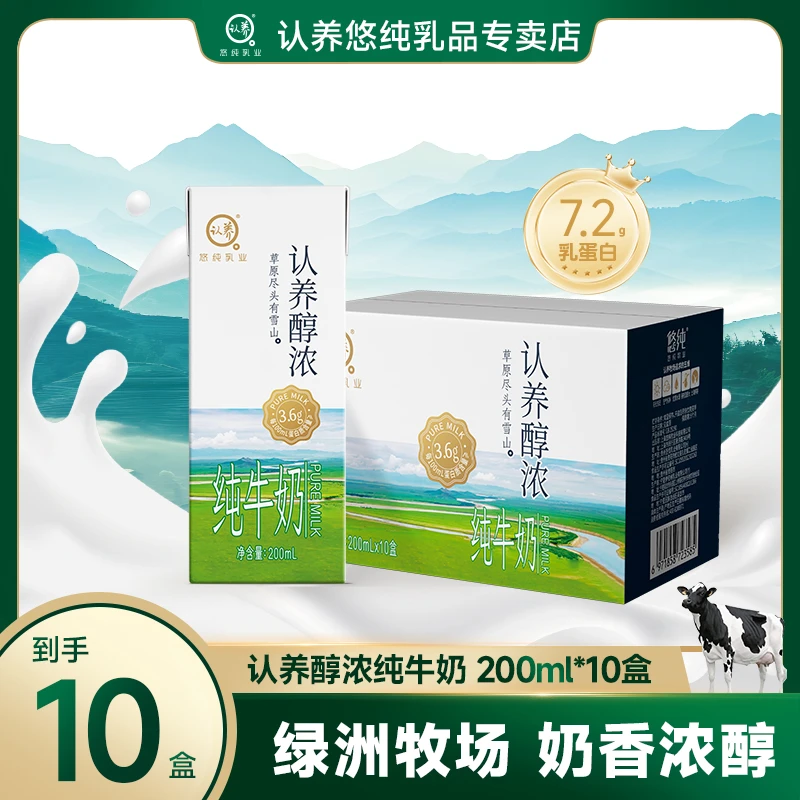 认养醇浓纯牛奶200ml*10盒天然奶源