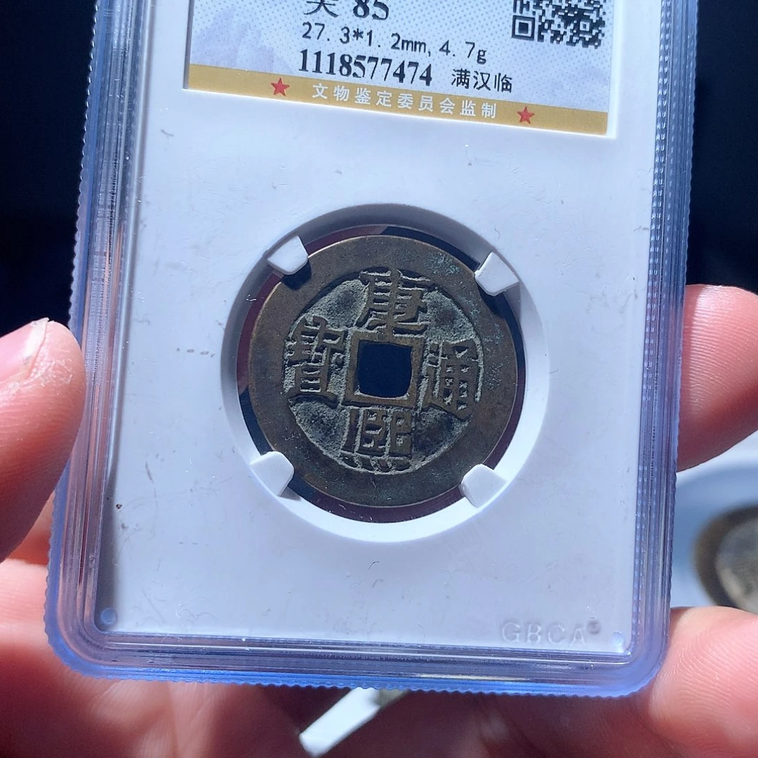 金属QY。康熙通宝85分7474