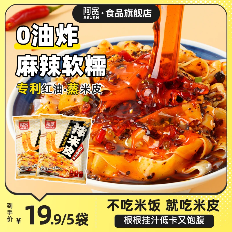 【阿宽】拌米皮5袋 擀面凉皮拌面非油炸方便面食美味夜宵免煮速食品