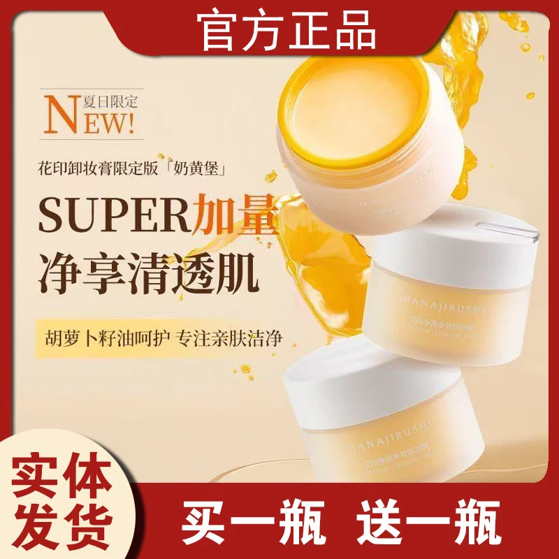 花印净透多效卸妆膏卸妆油洁净卸妆水清洁温和净澈不刺激眼唇卸